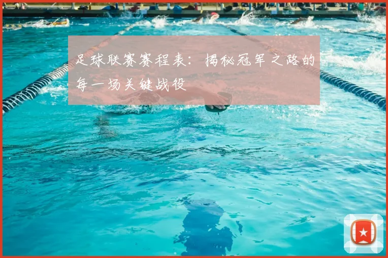 足球联赛赛程表:揭秘冠军之路的每一场关键战役