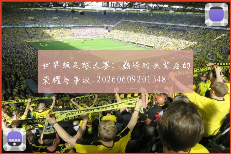 世界级足球大赛:巅峰对决背后的荣耀与争议_20260609201348