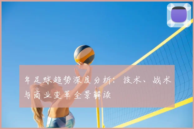 年足球趋势深度分析：技术、战术与商业变革全景解读