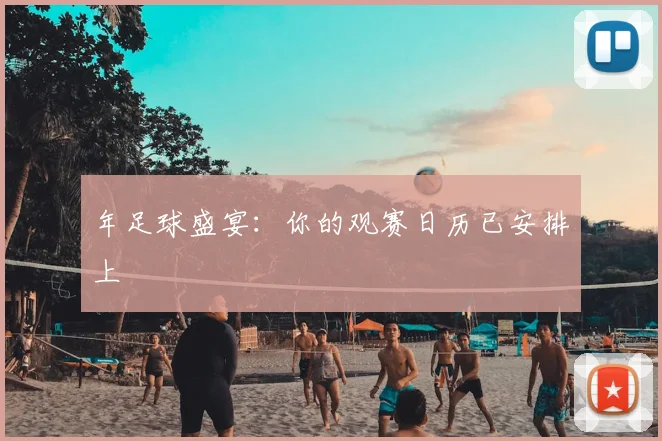 年足球盛宴:你的观赛日历已安排上