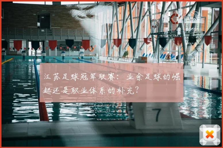 江苏足球冠军联赛：业余足球的崛起还是职业体系的补充？