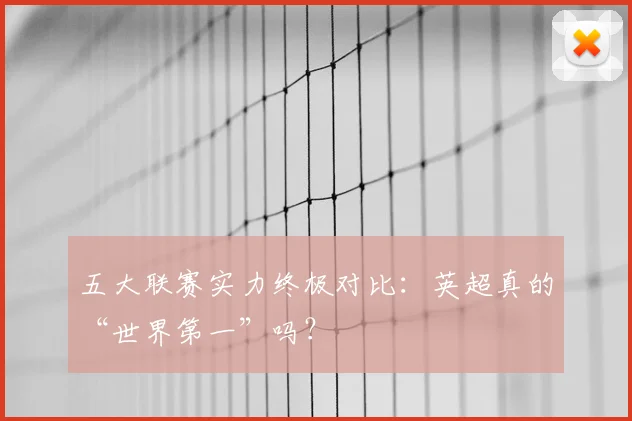 五大联赛实力终极对比：英超真的“世界第一”吗？