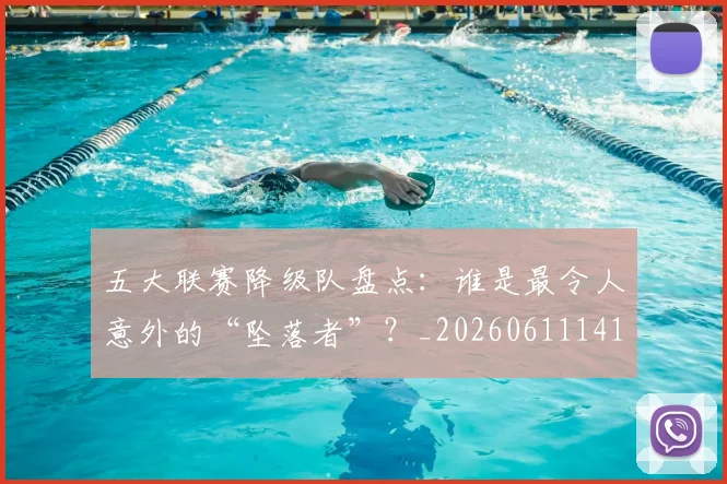 五大联赛降级队盘点：谁是最令人意外的“坠落者”？_20260611141836