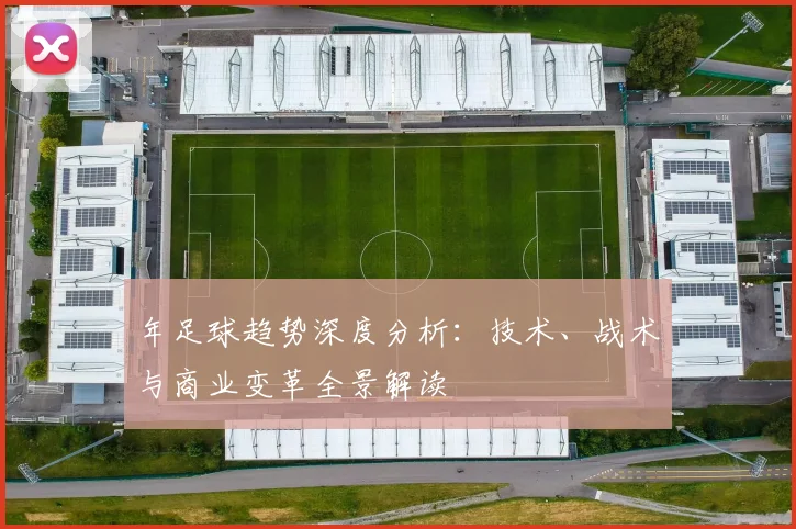 年足球趋势深度分析：技术、战术与商业变革全景解读