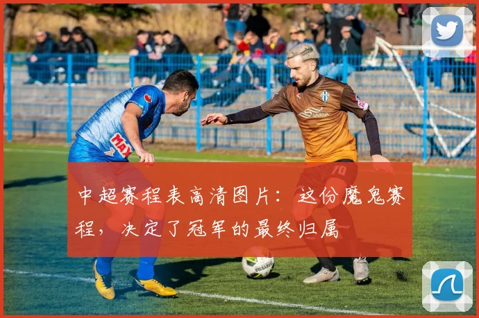 中超赛程表高清图片:这份魔鬼赛程,决定了冠军的最终归属