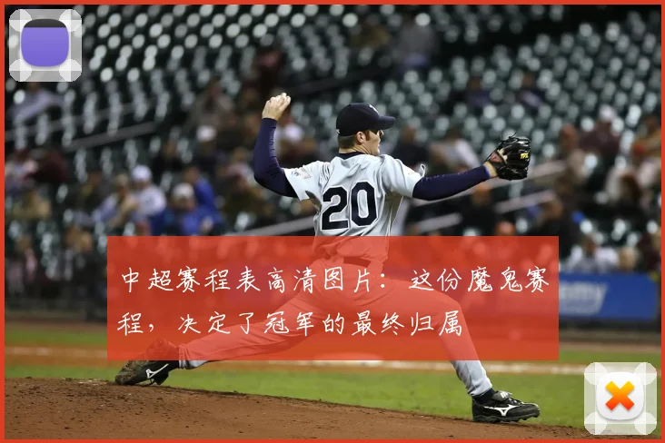 中超赛程表高清图片：这份魔鬼赛程，决定了冠军的最终归属