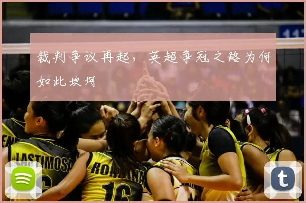 裁判争议再起，英超争冠之路为何如此坎坷