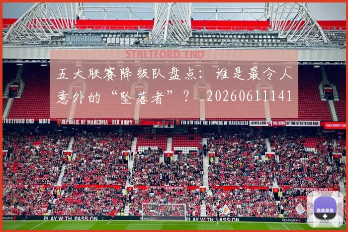 五大联赛降级队盘点:谁是最令人意外的“坠落者”?_20260611141836