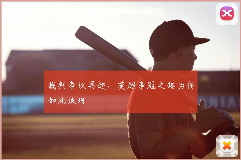 裁判争议再起,英超争冠之路为何如此坎坷