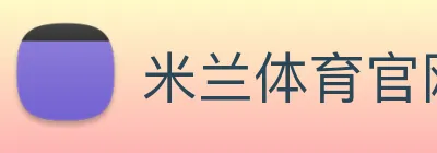 米兰体育官网 Logo